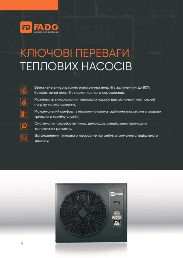 Насос тепловий FADO спліт 8 кВт