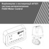Датчик протікання FADO Water Control